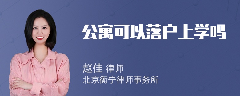 公寓可以落户上学吗