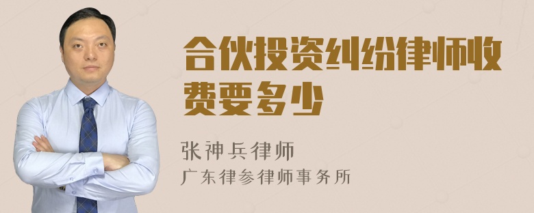 合伙投资纠纷律师收费要多少