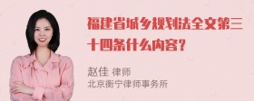 福建省城乡规划法全文第三十四条什么内容？