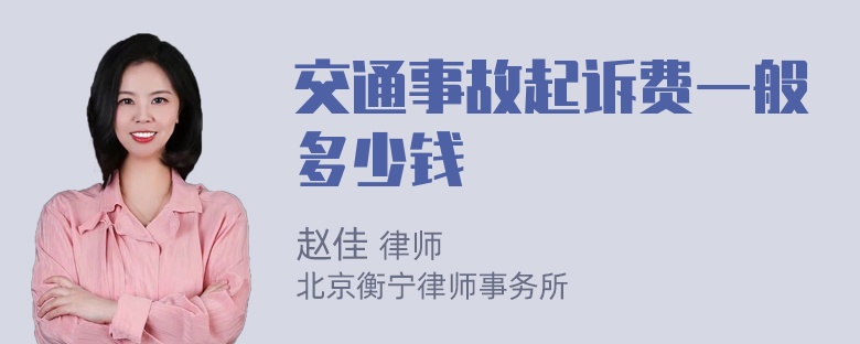 交通事故起诉费一般多少钱