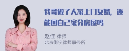 我哥做了人家上门女婿，还能回自己家分房屋吗