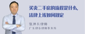 买卖二手房的流程是什么，法律上该如何规定