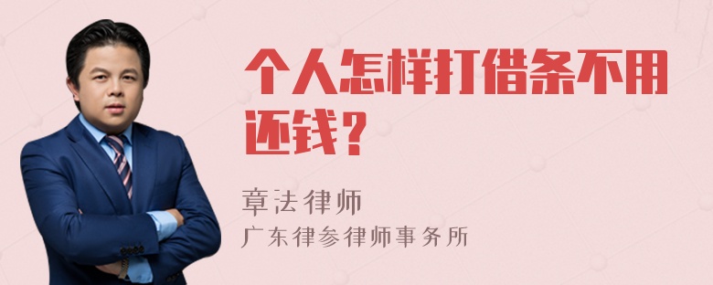 个人怎样打借条不用还钱？