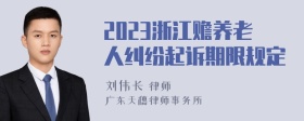 2023浙江赡养老人纠纷起诉期限规定