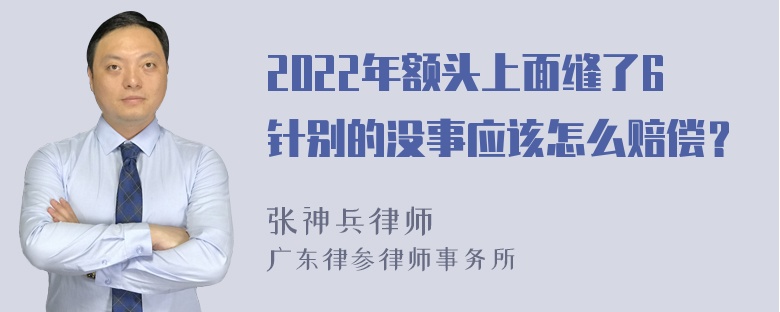 2022年额头上面缝了6针别的没事应该怎么赔偿？