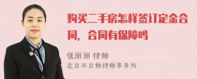 购买二手房怎样签订定金合同，合同有保障吗