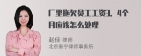 厂里拖欠员工工资3．4个月应该怎么处理