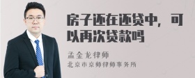 房子还在还贷中，可以再次贷款吗