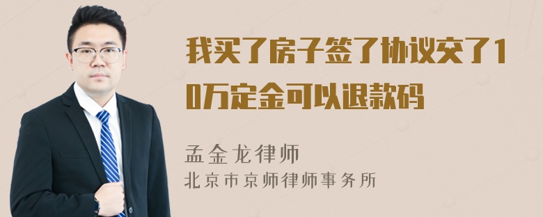 我买了房子签了协议交了10万定金可以退款码