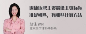 退休返聘工资最低工资标标准是哪些，有哪些计算方法