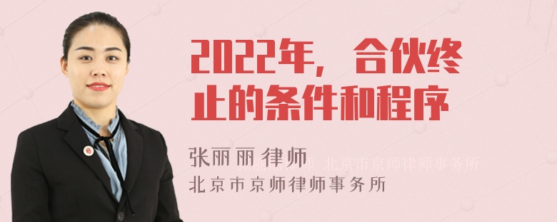 2022年，合伙终止的条件和程序