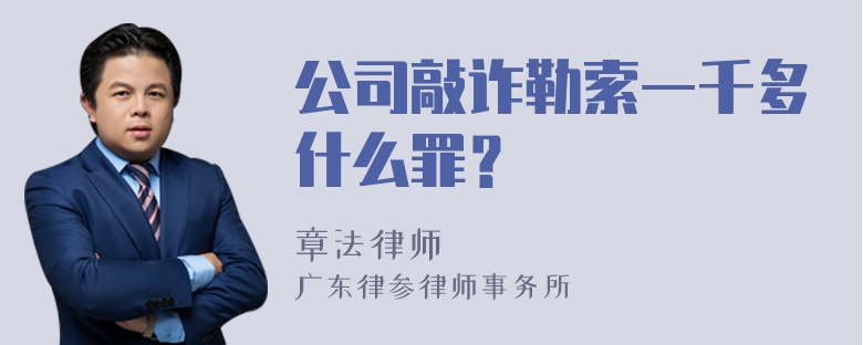 公司敲诈勒索一千多什么罪？