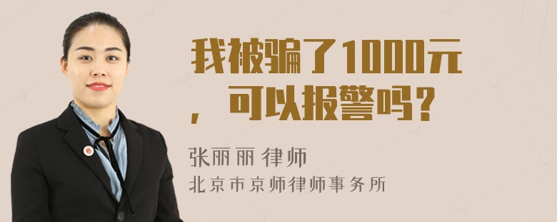 我被骗了1000元，可以报警吗？