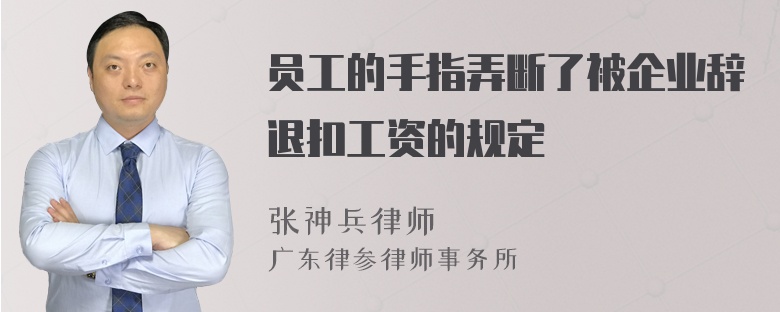 员工的手指弄断了被企业辞退扣工资的规定