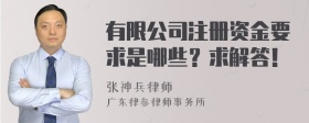 有限公司注册资金要求是哪些？求解答！