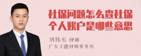 社保问题怎么查社保个人账户是哪些意思