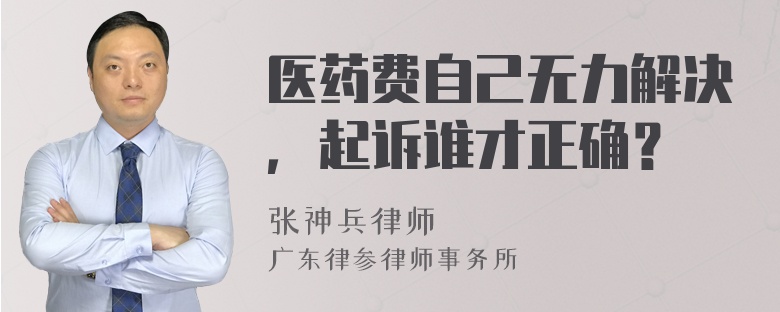 医药费自己无力解决，起诉谁才正确？