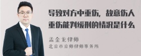 导致对方中重伤，故意伤人重伤能判缓刑的情况是什么