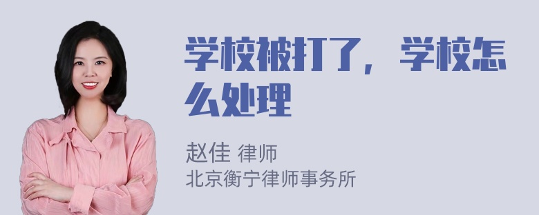 学校被打了，学校怎么处理