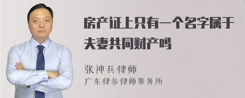 房产证上只有一个名字属于夫妻共同财产吗