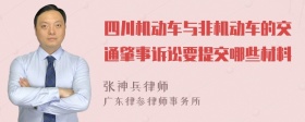 四川机动车与非机动车的交通肇事诉讼要提交哪些材料