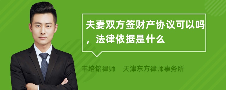 夫妻双方签财产协议可以吗，法律依据是什么