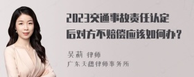 2023交通事故责任认定后对方不赔偿应该如何办？