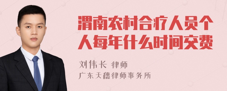 渭南农村合疗人员个人每年什么时间交费