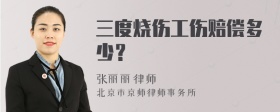 三度烧伤工伤赔偿多少？