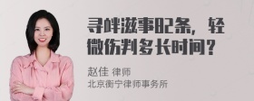 寻衅滋事82条，轻微伤判多长时间？