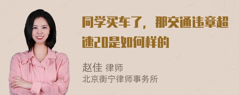 同学买车了，那交通违章超速20是如何样的