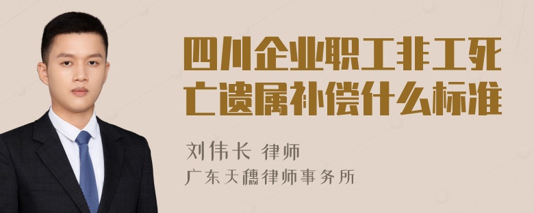 四川企业职工非工死亡遗属补偿什么标准