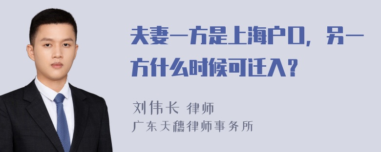 夫妻一方是上海户口，另一方什么时候可迁入？