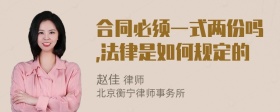 合同必须一式两份吗,法律是如何规定的