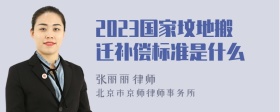 2023国家坟地搬迁补偿标准是什么