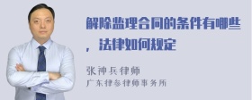 解除监理合同的条件有哪些，法律如何规定