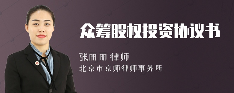 众筹股权投资协议书