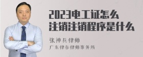 2023电工证怎么注销注销程序是什么