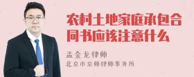 农村土地家庭承包合同书应该注意什么