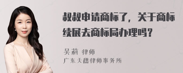 叔叔申请商标了，关于商标续展去商标局办理吗？