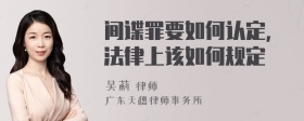 间谍罪要如何认定,法律上该如何规定