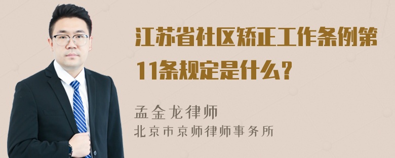 江苏省社区矫正工作条例第11条规定是什么？