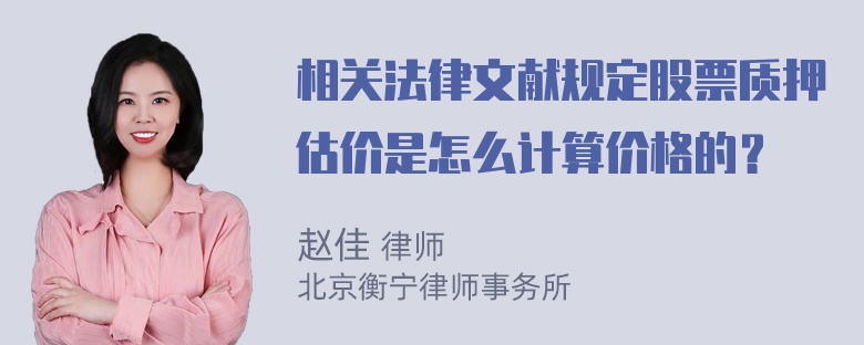 相关法律文献规定股票质押估价是怎么计算价格的？