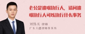 老公是遗嘱执行人，请问遗嘱执行人可以执行什么事务