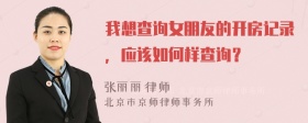 我想查询女朋友的开房记录，应该如何样查询？