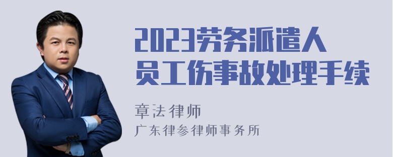 2023劳务派遣人员工伤事故处理手续