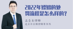 2022年嫖娼的处罚流程是怎么样的？