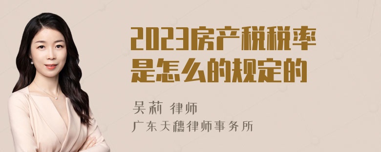 2023房产税税率是怎么的规定的