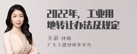 2022年，工业用地转让办法及规定