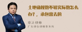 土地确权数不够实际数怎么办？，承包出去的